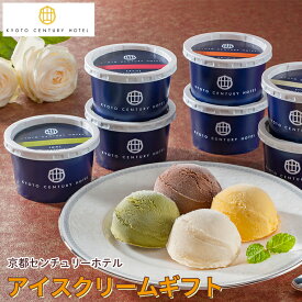 お中元 アイス ギフト 送料無料 京都センチュリーホテル アイスクリームギフト(7個/18個) / 御中元 夏ギフト 2026 内祝い お返し アイスクリーム カップアイス スイーツ ブランド 老舗 人気 有名 高級 詰め合わせ 詰合せ セット バラエティ 誕生日 結婚 出産 贈り物