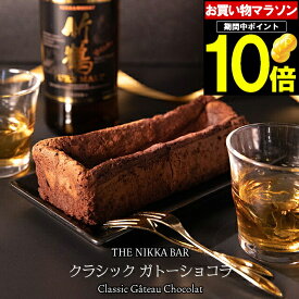 母の日 チョコ ギフト＜あす楽＞送料無料 すすきの THE NIKKA BAR クラシックガトーショコラ【母の日ギフト プレゼント 2024 チョコケーキ お酒 お酒入り 洋酒 入り おしゃれ ケーキ チョコレートケーキ ブランド パウンド ウイスキーボンボン】 gghp [24v]