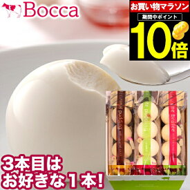 母の日 スイーツ プリン ギフト送料無料 BOCCA 牧家 プリン三昧（1）(3本セット)【母の日ギフト プレゼント 2024 メッセージカード 内祝い 贈り物 北海道 お取り寄せ グルメ ぷりん ボッカ まるい 丸いプリン 白いプリン 牧歌 ぼっか 牧家】 gghp[24v]