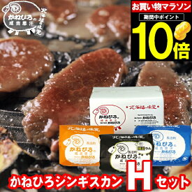 母の日 肉 ギフト【長沼本店直送/送料無料】 かねひろジンギスカン Hセット【母の日ギフト プレゼント 2024 内祝い ラム肉 羊肉 ジンギスカン 成吉思汗 味付き セット バラエティ 詰合せ 詰め合わせ 直送 焼肉 BBQ バーベキュー グルメ】 gghp