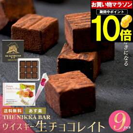 母の日 チョコ ギフト＜あす楽＞送料無料 The NIKKA BAR すすきの ウイスキー生チョコレイト（9粒入り）【母の日ギフト プレゼント 2024 チョコレート お酒 お酒入り お酒入りチョコ ウイスキー 洋酒 生チョコ 生チョコレート ウイスキーボンボン】gghp [24v]