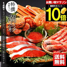 母の日 カニ かに 海鮮 ギフト送料無料 特撰 海鮮セット 潮彩(しおさい)(5品セット)【母の日ギフト プレゼント 2024 内祝い プレゼント 孫 北海道 海鮮 蟹 カニ ずわいがに ズワイガニ 毛蟹 毛ガニ 鮭 北海道産 海老 えび】ggho gghp