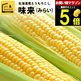 2024年 予約受付中 8月頃出荷開始とうもろこし 北海道 送料無料 北海道産 味来【未来 トウモロコシ とうきび 北海道産 北海道直送 夏 旬 イエロー系 果物 フルーツ 産地直送 北海道 みらい ミライ ゴールド】