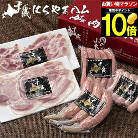 【TVで紹介されました！】母の日 ハム セット ギフト送料無料 千歳にくやまハムギフトセット（NYH-02）【母の日ギフト プレゼント 2024 贈り物 ギフトセット グルメ 人気 ハム詰め合わせ ハムセット ソーセージ ベーコン セット 詰合せ 内祝い】【SSS_1】