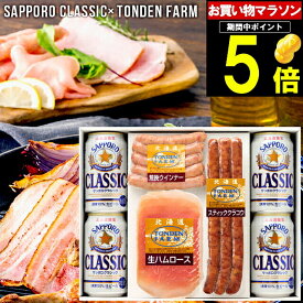 父の日 おつまみ ハム ギフト送料無料 サッポロクラシック＆トンデンファーム ギフトB【父の日ギフト プレゼント 2024 贈り物 ビール 詰め合わせ 晩酌 セット ソーセージ サッポロクラシック サッポロビール ビールセット クラシック】 ggho gghp Tsake