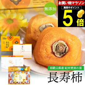 父の日 和菓子 あんぽ柿 ギフト送料無料 和歌山県産 無添加 紀州青洲の里 長寿柿 6個入り【父の日ギフト 2024 メッセージカード 贈り物 干柿 干し柿 スイーツ 内祝い 贈り物 個包装 花 セット お菓子 フルーツ プレゼント 人気 ドライフルーツ 健康】ggho