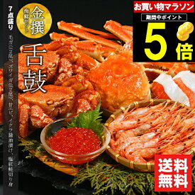 父の日 カニ かに 海鮮 ギフト送料無料 金撰 海鮮セット 舌鼓(したつづみ)(7品セット)【父の日ギフト プレゼント 2024 内祝い 贈り物 ギフトセット 北海道 海鮮 詰め合わせ 海の幸 ズワイガニ 毛蟹 毛ガニ 北海道産 海産物】ggho gghp