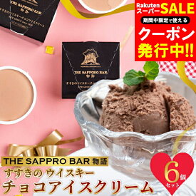 お歳暮 アイス ギフト 送料無料 THE SAPPORO BAR 物語 すすきの ウイスキーチョコアイスクリーム / 御歳暮 冬ギフト 内祝い お返し 御返し アイスクリーム カップアイス スイーツ チョコ ウイスキー ウィスキー お酒 高級 人気 洋酒 ウイスキー入り お取り寄せ