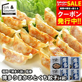 お歳暮 惣菜 ギフト 送料無料 福岡 「博多八助」 監修 博多うまかひとくち餃子(4袋)(H-4B) / 御歳暮 冬ギフト 内祝い お返し 餃子 ぎょうざ ギョーザ 弁当 おかず セット 詰め合わせ 洋風 洋風総菜 中華料理 中華 ブランド 有名店 本格 のし対応 熨斗対応