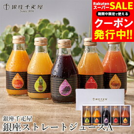 お歳暮 ジュース ギフト 送料無料 銀座千疋屋 銀座ストレートジュース(5本)(PGS-473) / 御歳暮 冬ギフト 内祝い お返し 千疋屋 フルーツジュース ドリンク フルーツ 果物 濃厚 さっぱり 砂糖不使用 人気 ブランド お取り寄せ グルメ 贈り物 結婚内祝い