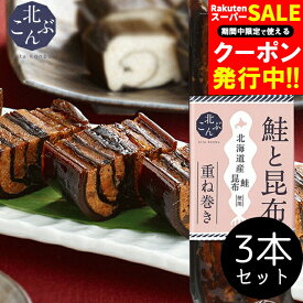 自宅用 ねこんぶだし ねこぶだし 送料無料【北海道産昆布使用】北こんぶ 鮭と昆布 重ね巻き(3本セット) / こぶまき 昆布巻き 佃煮 調味料 北海道 惣菜 鮭昆布 さけ サケ おかず セット 詰め合わせ おかず 惣菜セット おかずセット 和食 日本食 総菜【SSS_1】