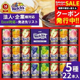 お歳暮 ジュース ギフト 送料無料 「ウェルチ」 100％果汁ギフト(22本)(WS30T) / 御歳暮 歳暮 冬ギフト 内祝い お返し 御返し お祝い 飲み物 ジュースギフト ジュースセット フルーツジュース ドリンク ドリンクギフト 缶 詰め合わせ セット 法人 会社 向け 3000円 [card]