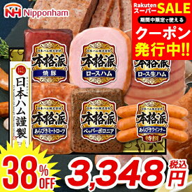 【38%OFF】お歳暮 ハム 詰め合わせ ギフト 送料無料 日本ハム 本格派ギフト(NH-52) / 御歳暮 冬ギフト 歳暮 2025 お歳暮ハム ハム詰め合わせ 詰合せ ハムギフト 内祝い お返し セット ハムセット ソーセージ ウインナー ウィンナー 生ハム 肉 法人 会社 企業 24nhc