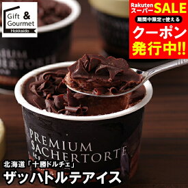 お歳暮 アイス ギフト 送料無料 北海道 十勝ドルチェ 十勝ドルチェ ザッハトルテアイス(DZTA8) / プレゼント 残暑見舞い 2025 内祝い プレゼント お返し プレゼント スイーツ チョコ チョコレート アイスクリーム ソルベ 洋菓子 詰め合わせ セット 高級
