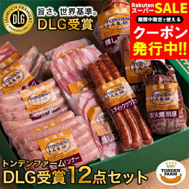 お歳暮 ハム 詰め合わせ ギフト 送料無料 北海道 トンデンファーム DLG受賞セット(TF-DLG-F) / 御歳暮 冬ギフト 内祝い お返し 出産内祝い 結婚 ハムギフト ソーセージ ウインナー ベーコン ハム詰め合わせ セット 骨付きソーセージ 骨付き 肉 加工肉 1万円[card] Tdlg