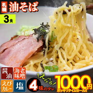 油そば 【メール便/送料無料】札幌油そば タレが選べる3食セット / あぶらそば タレ 常温 人気 まぜそば …