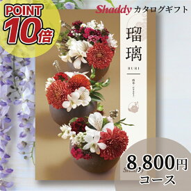 内祝い 内祝 ギフトポイント10倍 送料無料 カタログギフト アズユーライク(AS YOU LIKE) 和風 瑠璃(るり) 霞草(かすみそう) HOコース【カタログ 冊子 総合 グルメ 雑貨 日用品 人気 内祝い 出産祝い 入学祝い 贈り物 お返し 返礼 御祝い 法事 法要】[card]