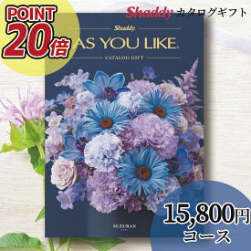 内祝い 内祝 ギフトポイント20倍 送料無料 カタログギフト(洋風)アズユーライク(AS YOU LIKE) スズラン AEOコース【カタログ 冊子 総合 グルメ 雑貨 日用品 人気 内祝い 出産祝い 企業向け 贈り物】[card]