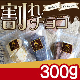 【メール便/送料無料】バレンタイン 義理チョコ割れチョコ 300g【チョコレート まとめ買い 自宅用 大容量 ミルク ビター キャラメル アーモンド ストロベリー バラエティ 訳あり 訳アリ】【P2】