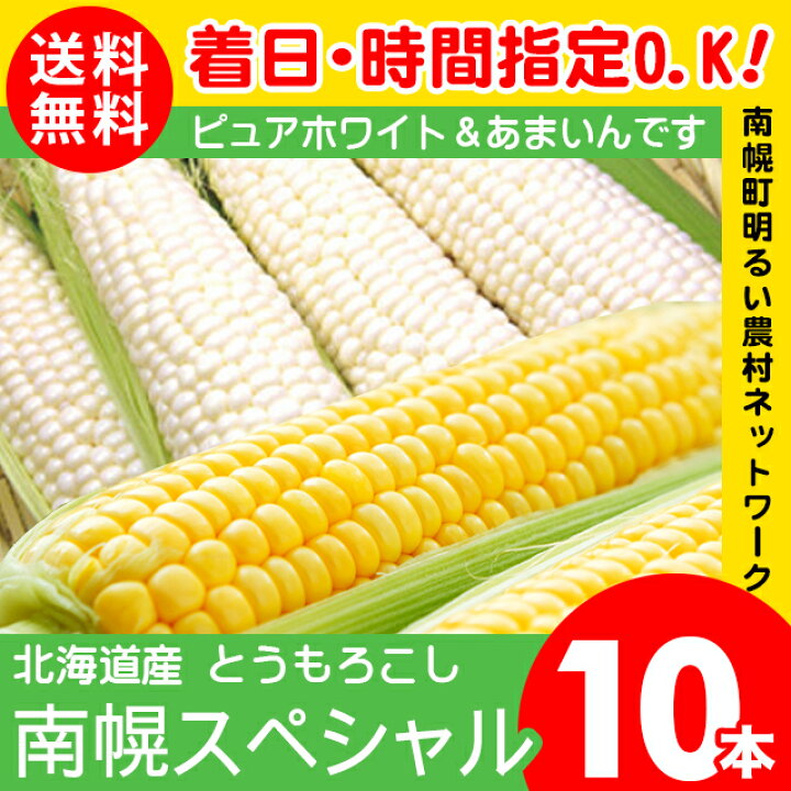楽天市場 22年早期予約承り中 8月出荷開始とうもろこし 食べ比べ 北海道 送料無料 北海道産 南幌スペシャル ピュアホワイト あまいんです 10本入り トウモロコシ とうきび スイーツコーン スイーツ 産地直送 新鮮 おいしい 旬 甘い 人気 お取り寄せ ギフト