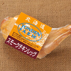 単品 自宅用 お試し 北海道トンデンファーム スモークチキンレッグ【チキン 鳥脚 あし 鳥肉 とりにく 骨付き 個別 単品 ポイント消化】【SSS_1】【まとめ買い12,960円以上送料無料※一か所への発送に限り】【SSS_1】[Tsi]