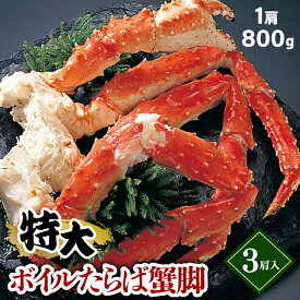 父の日 カニ かに 海鮮 ギフトタラバガニ脚 1肩 800g (ボイル済み)【父の日ギフト 2024 内祝い 蟹 カニ 足 かに タラバガニ 脚 茹で たらばがに たらば タラバ たらば蟹 直送 水産 御祝い 御祝い 引越し祝い 御挨拶 内祝い】