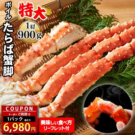 ＼数量限定★クーポン利用で一肩6,980円／タラバ かに カニ 海鮮 ギフト送料無料 タラバガニ脚 特4L(ボイル済)(一肩900g)【父の日ギフト プレゼント 2024 内祝い お返し 1肩 1肩 タラバカニ たらばがに タラバ脚 たらば足 蟹脚】ggho gghp 23knc