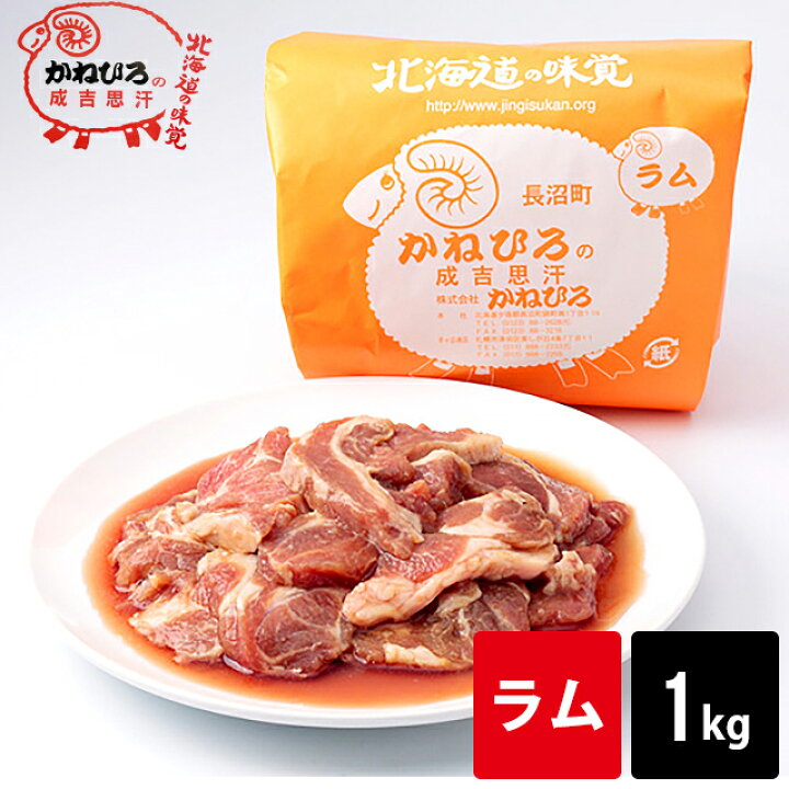 楽天市場 肉 ギフト 長沼本店直送 送料別途 かねひろジンギスカン ラム肉 内容量 1kg 1キロ ラム肉 ジンギスカン じんぎすかん 成吉思汗 味付き ラム肉 羊肉 直送 焼肉 q グルメ 人気 老舗 お取り寄せ 北海道直送 ギフト グルメ北海道