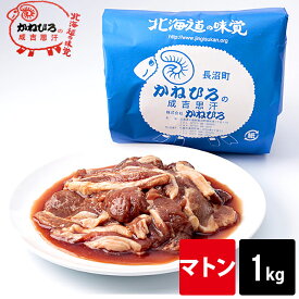 肉 ギフト【長沼本店直送/送料別途】かねひろジンギスカン マトン(内容量：1kg)【1キロ マトン ジンギスカン 成吉思汗 じんぎすかん 味付き 羊肉 ラム肉 ひつじ 直送 焼肉 BBQ バーベキュー グルメ 人気 老舗 お取り寄せ 北海道直送】