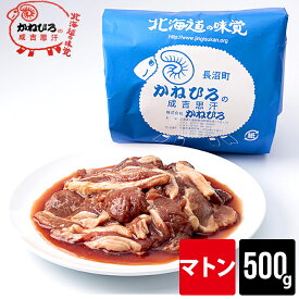 肉 ギフト【長沼本店直送/送料別途】かねひろジンギスカン マトン(内容量：500g)【500グラム マトン肉 ジンギスカン じんぎすかん 味付き ラム肉 羊肉 直送 焼肉 BBQ バーベキュー グルメ 人気 老舗 お取り寄せ 北海道直送】