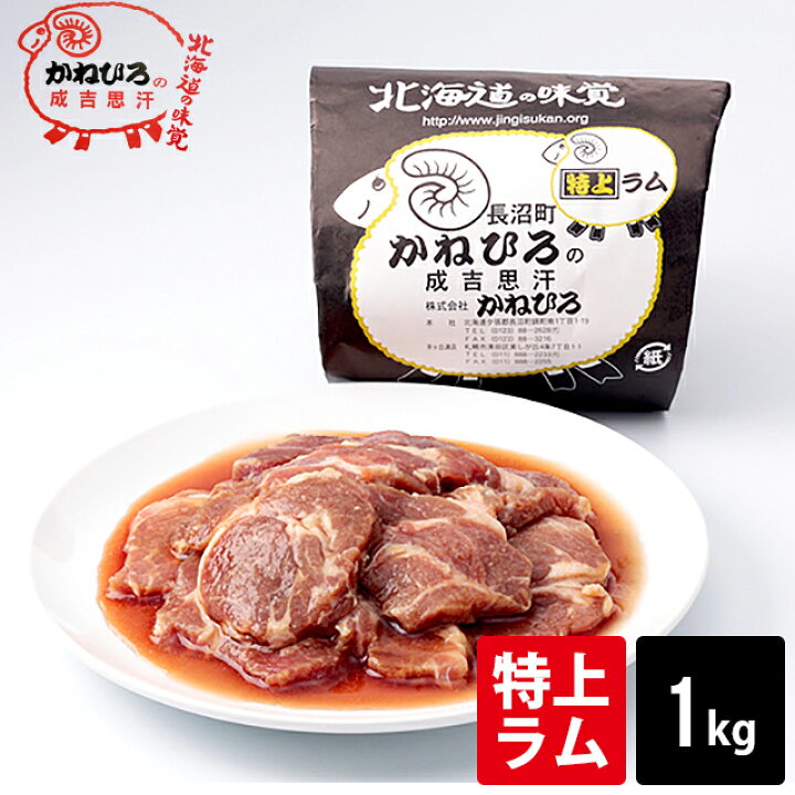 楽天市場 肉 ギフト 長沼本店直送 送料別途 かねひろジンギスカン 特上ラム肉 内容量 1kg 特上 1キロ ラム肉 ジンギスカン 成吉思汗 じんぎすかん 味付き ラム肉 羊肉 直送 焼肉 q 人気 老舗 お取り寄せ 北海道直送 ギフト グルメ北海道
