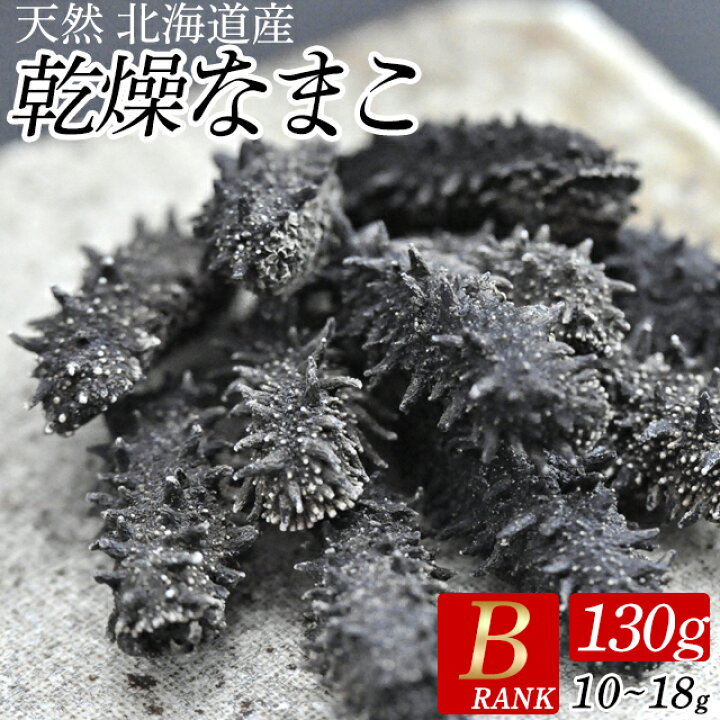 楽天市場 なまこ 国産 ギフト送料無料 北海道産 天然 乾燥なまこ ｂ級品 10g 18g 130g 乾燥ナマコ 干しナマコ 干しなまこ 金ん子 淡干海参 食材 中華 ギフト グルメ北海道