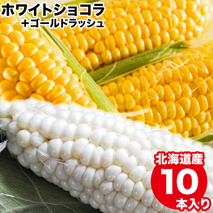 楽天市場 22年早期予約承り中 9月出荷開始とうもろこし 北海道 送料無料 北海道産 ホワイトショコラ ゴールドラッシュ 食べ比べ 各5本 とうもろこし 食べくらべ 2種類 混合 セット 詰め合わせ 新鮮直送 新鮮 直送 おいしい スイーツ 甘い 人気 ギフト グルメ北海道