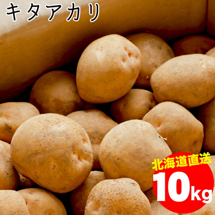 1074円 日本最大の きたあかり 送料無料 じゃがいも 北あかり 北海道産 10kg Lサイズ キタアカリ 北海道 ジャガイモ