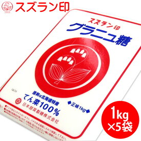 砂糖【北海道産/てん菜100％使用】スズラン印グラニュ糖(1kg×5袋)【シュガー すずらん印 お砂糖 ケーキ作り お菓子作り 安い 材料 激安 業務用 袋買い 一括購入 レシピ スイーツ 手作りお菓子】