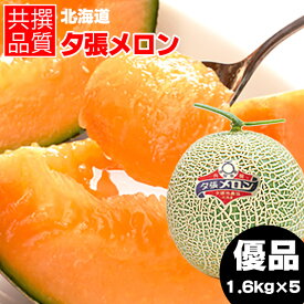 【予約】お中元 メロン ギフト 送料無料 北海道 夕張メロン（共撰 優品 約1.6kg/Lサイズ）【御中元 暑中御見舞 夕張 ゆうばり ゆうばりメロン 贈り物 赤肉メロン 北海道メロン めろん 北海道産 1玉 2玉 3玉 5玉 1.6kg 旬 フルーツ 正規品】 yumeky