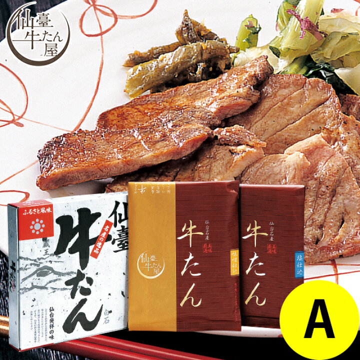 楽天市場】訳あり/在庫限り/20%OFF肉 牛たん グルメ送料無料 仙臺牛たん屋 牛たん焼きA【肉 贈り物 限定 肉 牛肉 牛タン 焼肉 仙台 名物 グルメ 焼肉セット ご当地グルメ おつまみ 人気】【KW】 : ギフト&グルメ北海道 楽天市場】訳あり/在庫限り/20%OFF肉 牛たん グルメ送料無料 仙臺牛たん屋 牛たん焼きA【肉 贈り物 限定 肉 牛肉 牛タン 焼肉 仙台 名物 グルメ 焼肉セット ご当地グルメ おつまみ 人気】【KW】 : ギフト&グルメ北海道