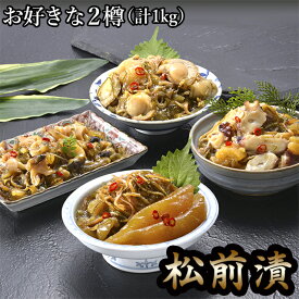 母の日 惣菜 ギフト送料無料 松前漬 1kg (500g×2)【母の日ギフト プレゼント 2024 内祝い 松前漬け 御挨拶 御祝い セット 長万部 タコ ツブ ホタテ 松前漬け 函館 水産品 北海道 スルメ 昆布 絶品 産地直送】