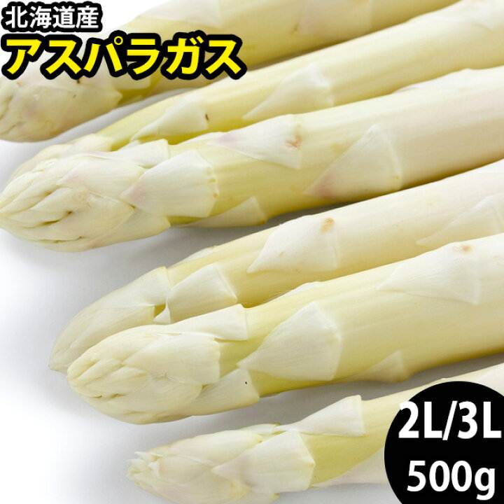 楽天市場 22年ご予約承り中 4月出荷開始送料無料 北海道産 アスパラガス ホワイトアスパラ 500g 3l 2lサイズ限定 旬野菜 q 春野菜 アスパラ アスパラガス ホワイトアスパラガス 北海道産 野菜 旬 ギフト グルメ北海道