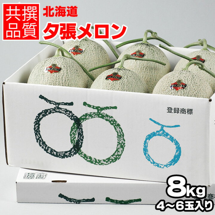 楽天市場】今季出荷開始中!送料無料 北海道産 夕張農協共撰品 訳あり夕張メロン 8キロ (原箱 4玉〜6玉入)【日時指定不可 北海道 ゆうばり 夕張農協 訳有 めろん フルーツ まとめ買い ケース 赤肉メロン JA夕張 共撰品 共撰 箱買い 元箱 一括購入 自宅用】[wakem ... 楽天市場】今季出荷開始中!送料無料 北海道産 夕張農協共撰品 訳あり夕張メロン 8キロ (原箱 4玉〜6玉入)【日時指定不可 北海道 ゆうばり 夕張農協 訳有 めろん フルーツ まとめ買い ケース 赤肉メロン JA夕張 共撰品 共撰 箱買い 元箱 一括購入 自宅用】[wakem ...
