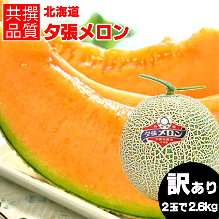 楽天市場 今季出荷開始中 送料無料 北海道産 訳あり夕張メロン 共撰2玉入約2 6kg以上を約束 日時指定不可 フルーツ 果物 ２個 ２玉 2個 ゆうばり 夕張産 夕張農協 北海道 赤肉メロン Ja夕張 共撰品 共撰 まとめ買い 箱買い お得 自宅用 自分用 旬 Wakem