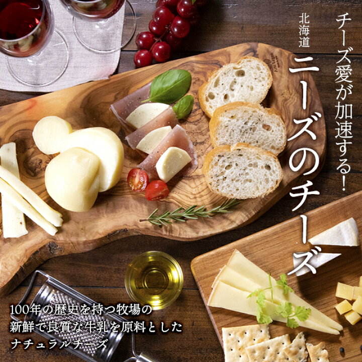 楽天市場】チーズ ギフト北海道 チーズ工房 NEEDS 槲(かしわ)【チーズ ご自宅用 おつまみ 北海道 北海道直送 ニーズ NEEDS チーズ 十勝 幕別 乳製品 御礼 ノベルティ ポイント消化】【SSS_1】 : ギフト&グルメ北海道 楽天市場】チーズ ギフト北海道 チーズ工房 NEEDS 槲(かしわ)【チーズ ご自宅用 おつまみ 北海道 北海道直送 ニーズ NEEDS チーズ 十勝 幕別 乳製品 御礼 ノベルティ ポイント消化】【SSS_1】 : ギフト&グルメ北海道