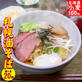 ＼新味エビカレー登場！／【送料無料】ラーメン 札幌油そば 選べる20食セット【20食 20人前 まとめ買い 一括購入 買い置き シェア 冷凍 麺 札幌ラーメン つけめん らーめん まぜそば 北海道 つけ麺 汁なし 汁なし麺 ポイント消化 塩味 味噌味】 ggho gghp