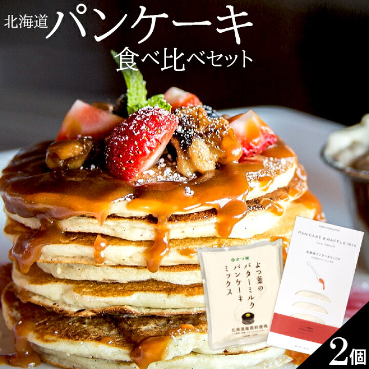 市場 100 Hokkaido 北海道 メール便 パンケーキミックス 江別製粉 送料無料 大人気 450g