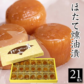 内祝い ほたて 貝柱 ギフト 送料無料 北海道 帆立屋しんや ほたて燻油漬 21粒入 / ホワイトデー 母の日 お返し 干物 珍味 ホタテ 帆立 燻製 塩茹で 北海道産 北海道 おつまみ 酒の肴 おやつ しっとり 燻油漬 セット 詰め合わせ 高級 海産物 食べ比べ【SSS_1】