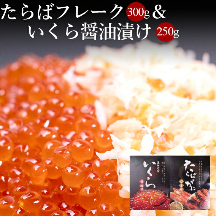 楽天市場 かに ギフト送料無料 たらばフレーク いくら醤油漬け カニ 蟹 カニ たらばがに タラバガニ イクラ いくら 魚卵 北海道 Kowa Sss 1 ギフト グルメ北海道