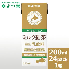 自宅用 よつ葉 ロングライフミルク送料無料 よつ葉 ロングライフミルク ミルク紅茶 200ml×24本セット【よつば よつ葉乳業 紅茶 牛乳 紙パック ロングライフ牛乳 LL牛乳 常温保存可能品】