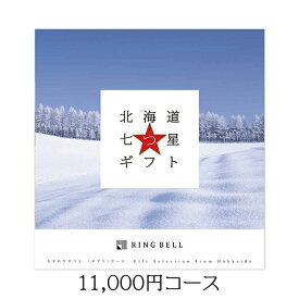 内祝 カタログギフト 北海道 専用送料無料 リンベル 北海道七つ星ギフト【ギフトカタログ グルメカタログ 北海道ギフト 北海道土産 内祝い お返し 結婚祝い 出産祝い 新築祝い 人気 贈り物 結婚 出産 グルメ 御挨拶 プレゼント 道産 返礼 御礼】[card]