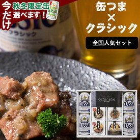 お歳暮 おつまみ ビール ギフト 送料無料 サッポロクラシック＆缶つまギフト（全国人気） / 御歳暮 冬ギフト 内祝い お返し 出産内祝い 結婚内祝い 内祝い お酒 サッポロクラシック サッポロビール 缶つま つまみ ビールセット 北海道[card] 25nas