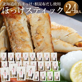 ホッケ ほっけ 干物送料無料 根昆布の恵みたっぷり真ほっけスティック3.6kg(150g×24) 【ホッケ ほっけ 真ほっけ 真ホッケ 干物 スティック 北海道 まとめ買い 一括購入 自宅用 食べやすい 食材 魚 魚介 水産 子ども 小分け】